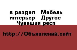  в раздел : Мебель, интерьер » Другое . Чувашия респ.